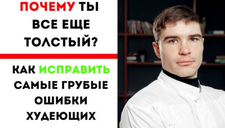 Почему я не могу похудеть? Ошибки худеющих. Жирофобия