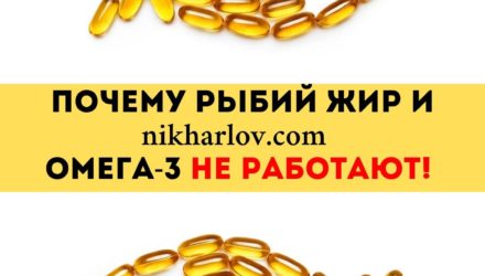 Омега-3 и рыбий жир: Почему они не работают
