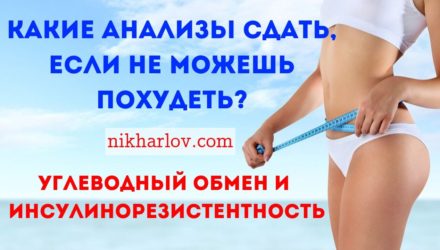 Инсулинорезистентность: как определить по анализам и похудеть!