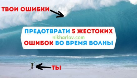 Волна: ошибки во время осознанного отказа от пищи