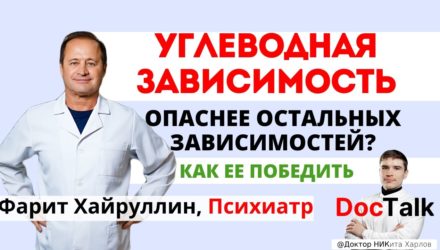 Углеводная зависимость. Опыт психиатра. Безуглеводная диета, кетоз