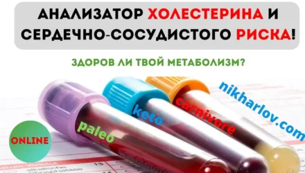 Холестерин: Расшифровка анализа крови на Кето, Карнивор, Палео