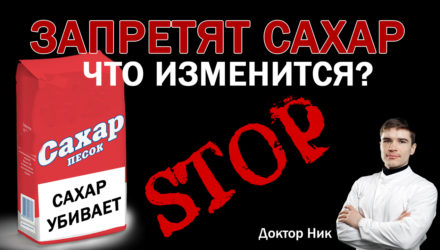 Запретить САХАР, приравнять его к СИГАРЕТАМ – что изменится?