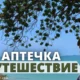 Аптечка для путешествий, туризма, отпуска. Справочник