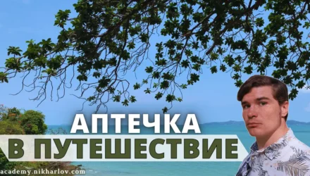 Аптечка для путешествий, туризма, отпуска. Справочник